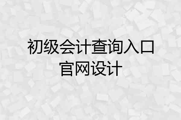 初级会计查询入口官网设计