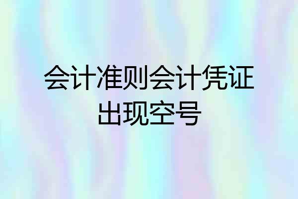 会计准则会计凭证出现空号