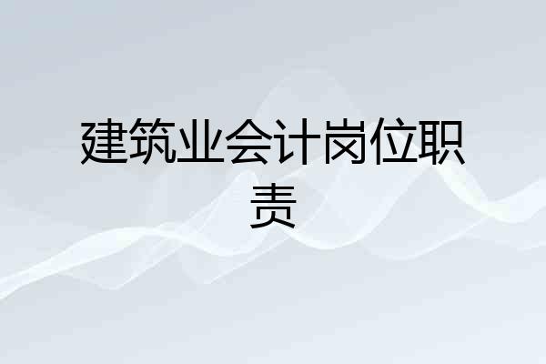建筑业会计岗位职责