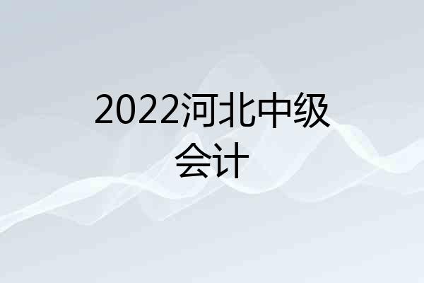 2022河北中级会计