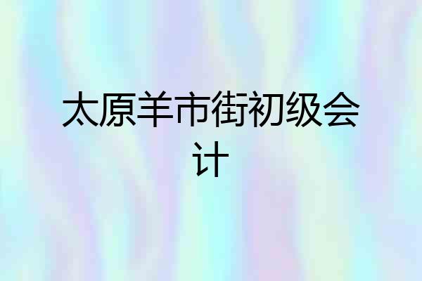 太原羊市街初级会计