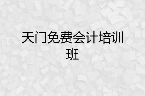 天门免费会计培训班