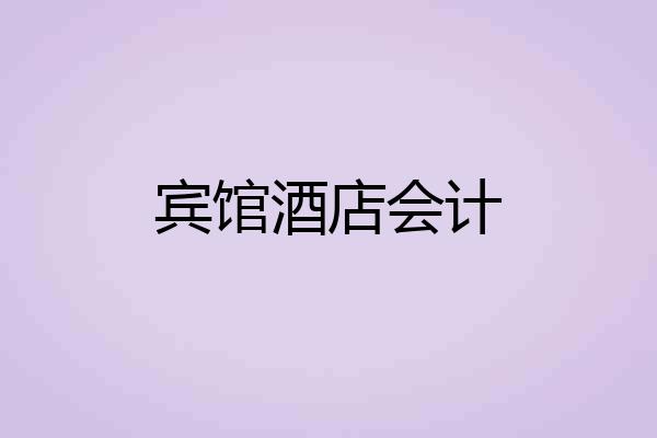 宾馆酒店会计