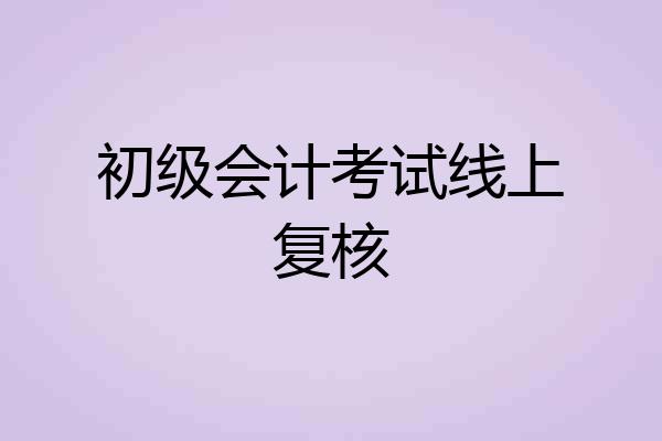 初级会计考试线上复核
