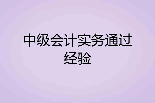 中级会计实务通过经验