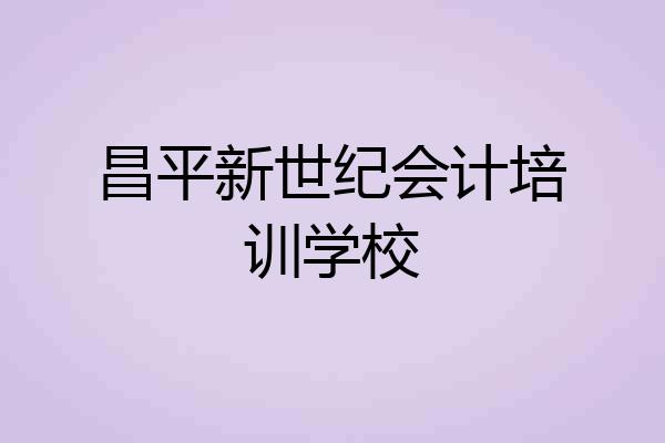 昌平新世纪会计培训学校