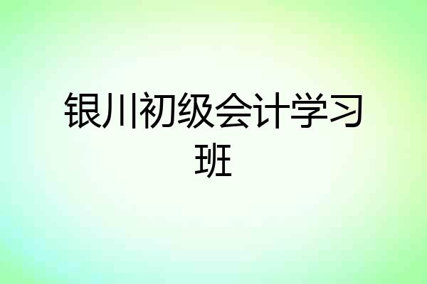 银川初级会计学习班