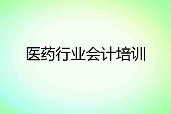 医药行业会计培训