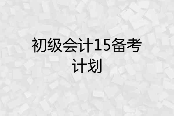 初级会计15备考计划
