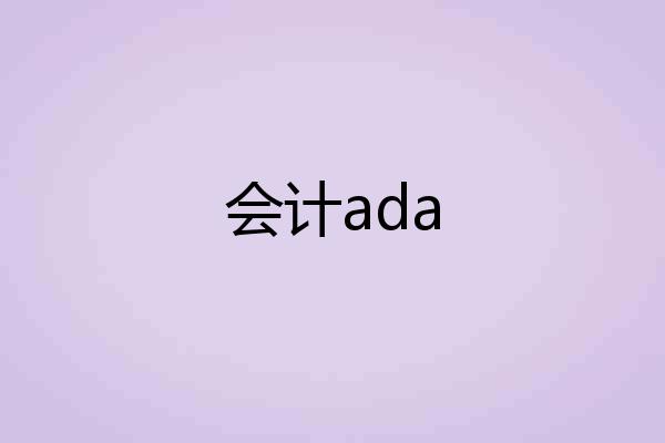 会计ada