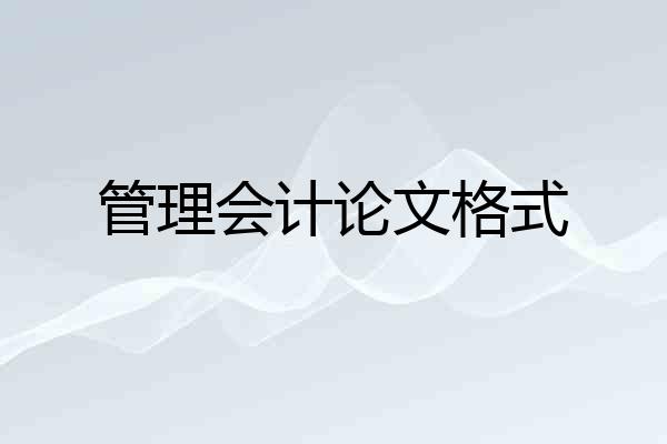 管理会计论文格式
