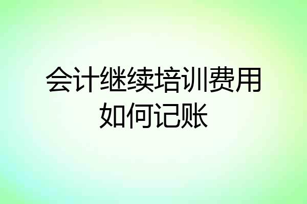 会计继续培训费用如何记账