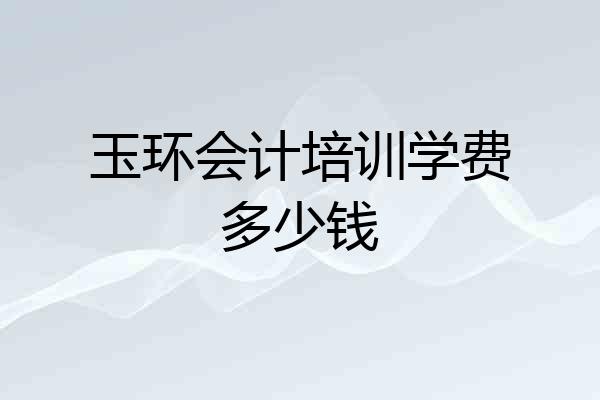 玉环会计培训学费多少钱