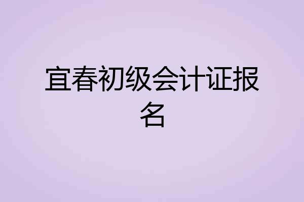 宜春初级会计证报名