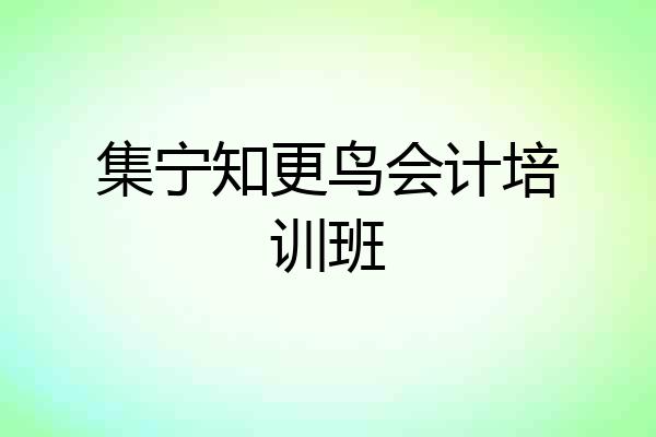 集宁知更鸟会计培训班