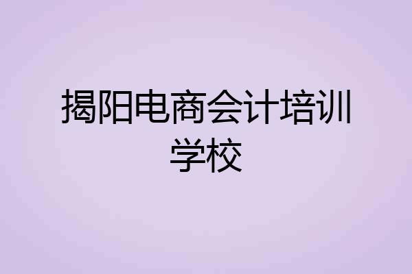 揭阳电商会计培训学校