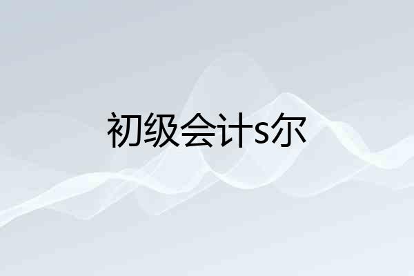 初级会计s尔