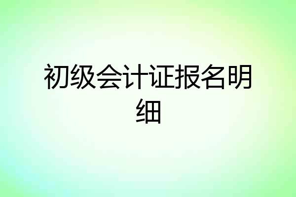 初级会计证报名明细