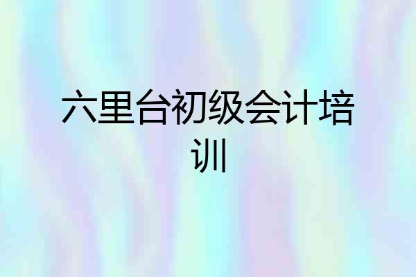 六里台初级会计培训