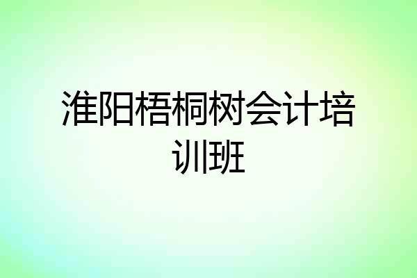 淮阳梧桐树会计培训班