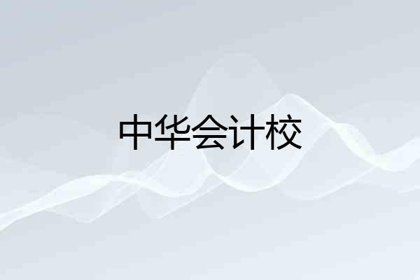 中华会计校