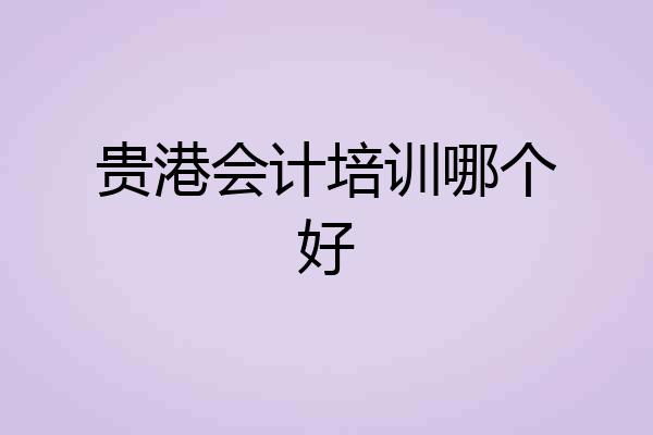 贵港会计培训哪个好