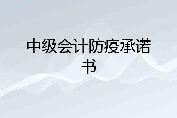 中级会计防疫承诺书