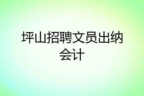 坪山招聘文员出纳会计