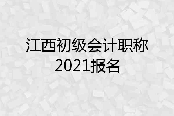 江西初级会计职称2021报名