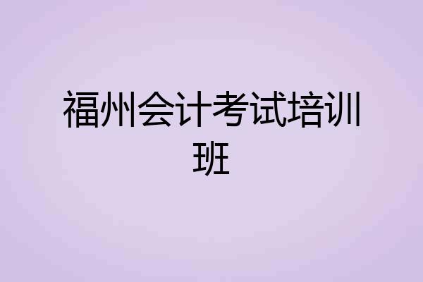 福州会计考试培训班