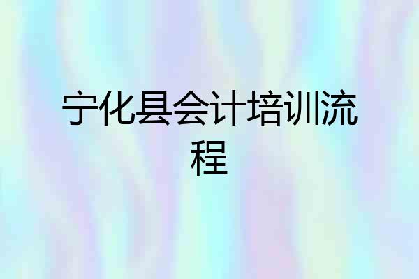 宁化县会计培训流程