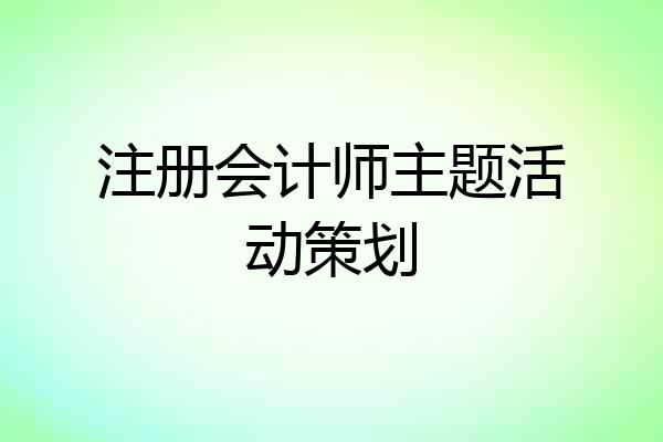 注册会计师主题活动策划