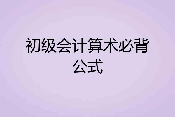 初级会计算术必背公式