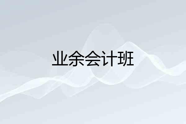 业余会计班