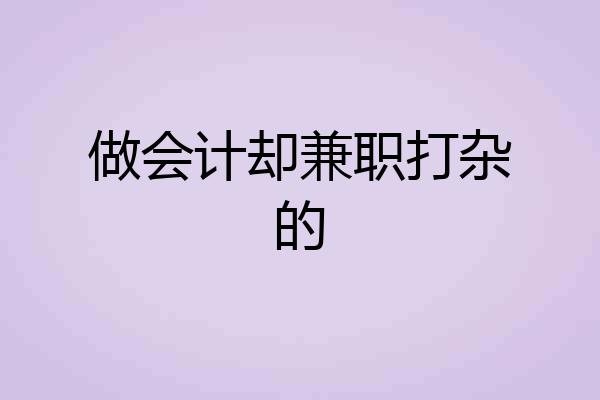 做会计却兼职打杂的