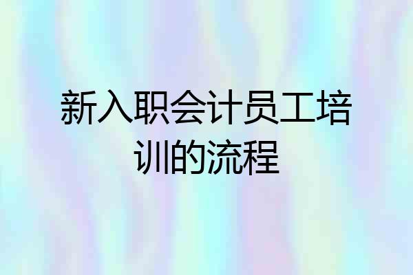 新入职会计员工培训的流程