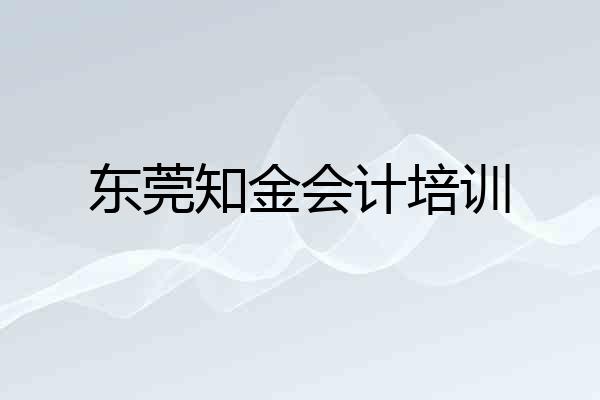 东莞知金会计培训
