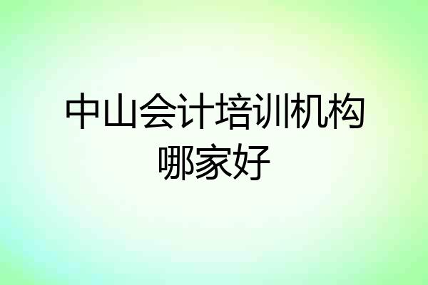 中山会计培训机构哪家好