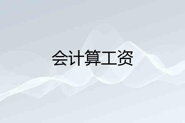 会计算工资