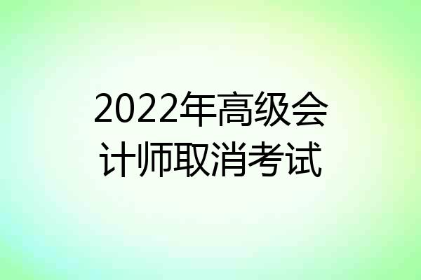 2022年高级会计师取消考试