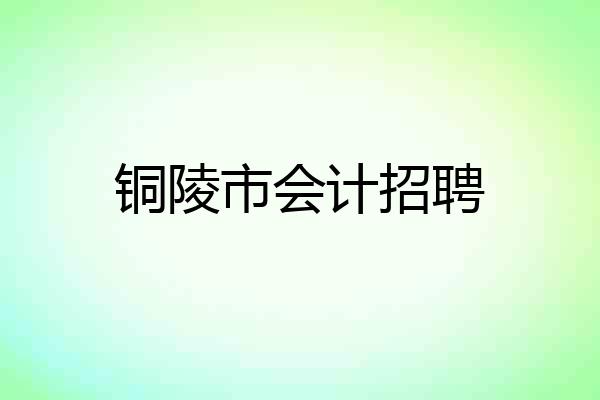 铜陵市会计招聘