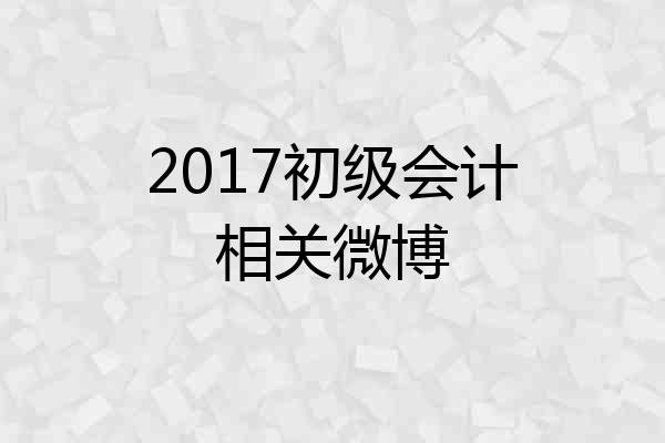 2017初级会计相关微博
