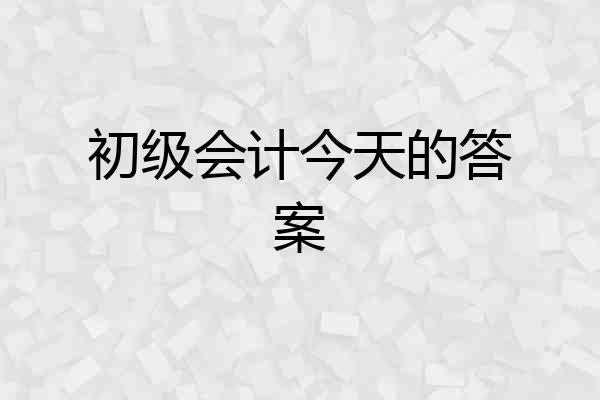 初级会计今天的答案