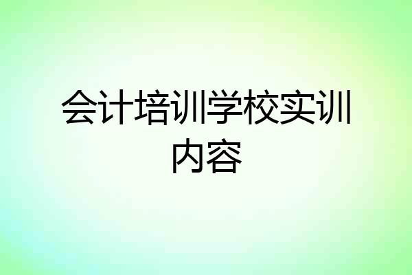 会计培训学校实训内容