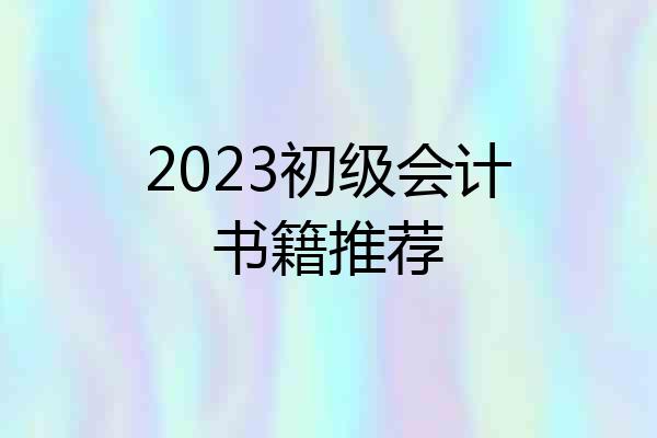 2023初级会计书籍推荐
