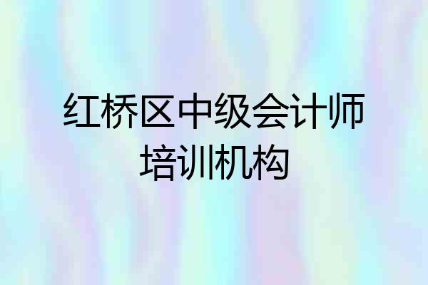 红桥区中级会计师培训机构