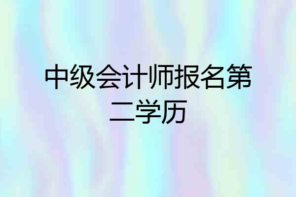 中级会计师报名第二学历