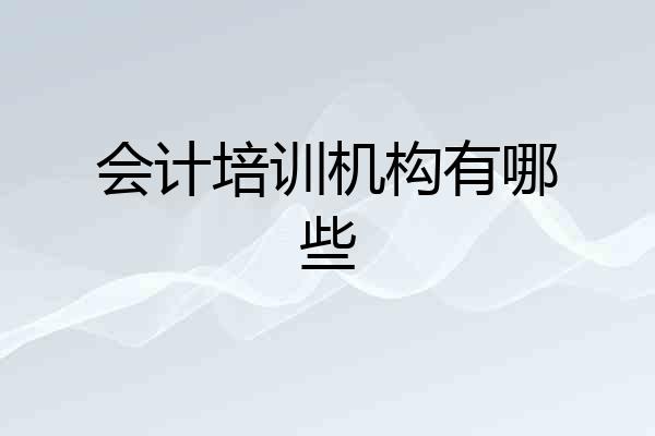 会计培训机构有哪些