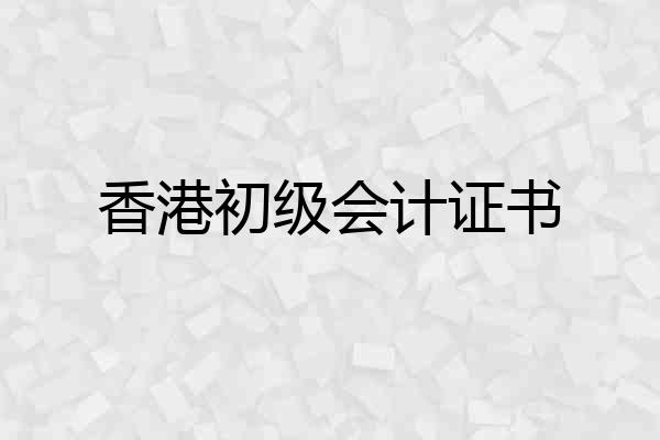 香港初级会计证书