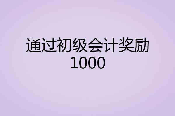通过初级会计奖励1000